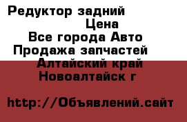 Редуктор задний Prsche Cayenne 2012 4,8 › Цена ­ 40 000 - Все города Авто » Продажа запчастей   . Алтайский край,Новоалтайск г.